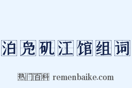 泊凫矶江馆组词是什么意思的图片